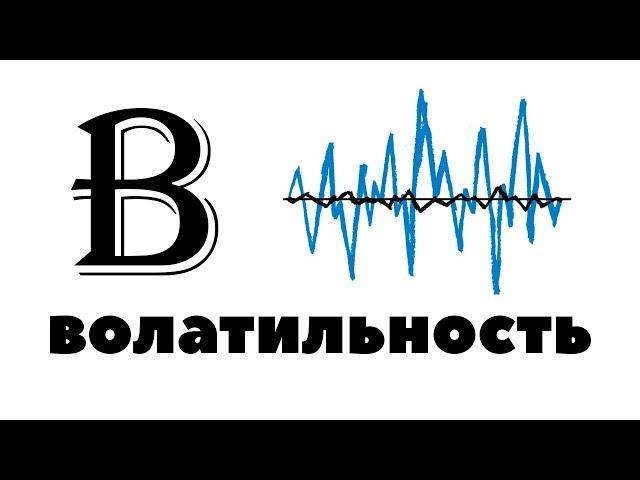 Почему ВОЛАТИЛЬНОСТЬ рынка - это КРУТО? Волатильность простыми словами. Как заработать на ней?