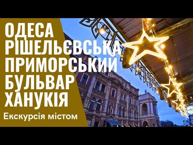 ОДЕСА️ПРИМОРСЬКИЙ БУЛЬВАР, РІШЕЛЬЄВСЬКАХАНУКІЯ 26.12.2024  Natalia Baltyan