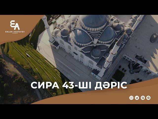 Сира 43 - ші дәріс | Ұстаз Ерлан Ақатаев ᴴᴰ