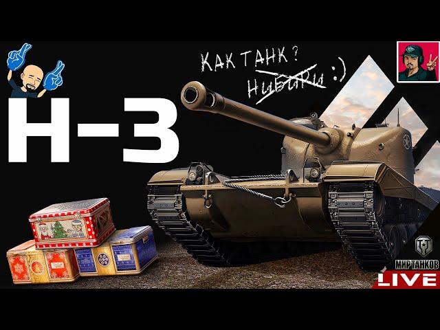  H-3 ● СИЛЬНЕЙШИЙ ТАНК ИЗ НОВОГОДНИХ КОРОБОК?  Мир Танков