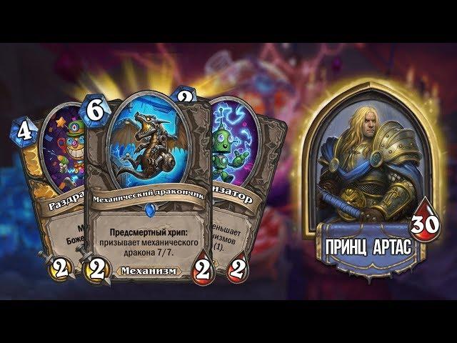 МЕХ ПАЛАДИН. Новая колода Hearthstone Проект Бумного Дня. Играй правильно.