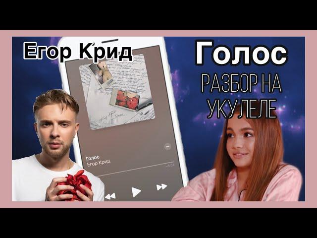 Егор Крид Голос разбор на укулеле аккорды разбор на гитаре Валя Карнавал