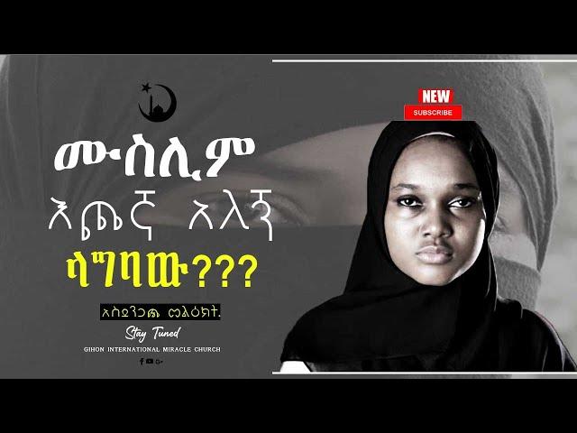 ሙስሊም እጮኛ አለኝ ላግባው? ነብይ መስፍን አለሙ እና ነብይት አስናቀች ባንጫ