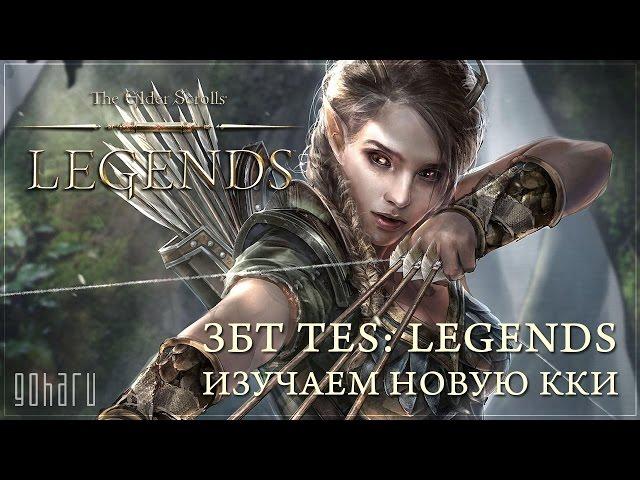 [Стрим] TES: Legends - Гоблины в ранкеде