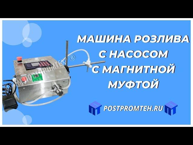 Машина розлива с насосом с магнитной муфтой. Фасовочное оборудование для жидких продуктов.