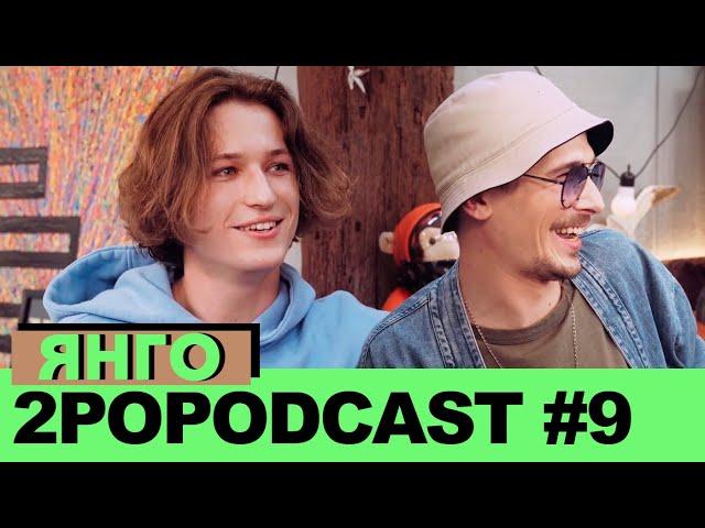 2POPODCAST #9 - ЯнГо - Сколько зарабатывают блогеры