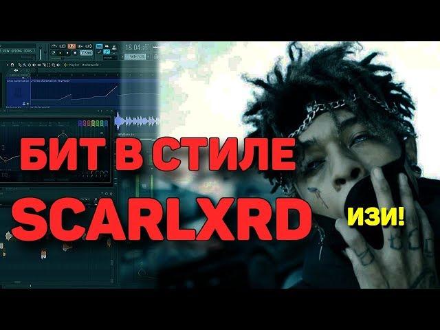 КАК НАПИСАТЬ БИТ В СТИЛЕ SCARLXRD СКАРЛОРДА | БИТМЕЙКИНГ В FL STUDIO 12