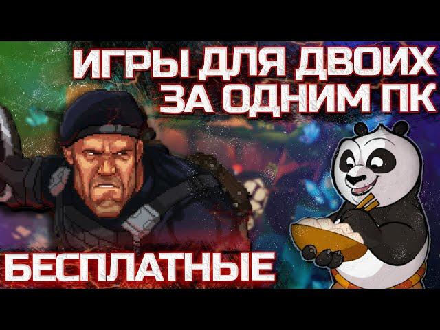 Лучшие БЕСПЛАТНЫЕ игры для двоих на одном ПК | Топ игр на разделенном экране за одним компьютером