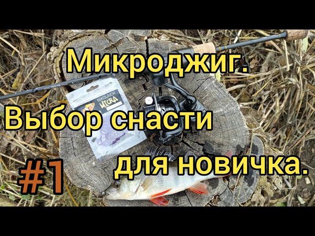 Микроджиг для начинащих. Как собрать микроджиговый комплект. #1 Выбор спиннинга для микроджига.