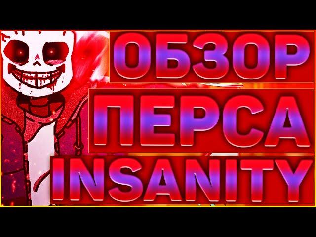 ОБЗОР ПЕРСОНАЖА Insanity Sans  БЕЗУМНЫЙ САНС история и обзор его появления  #1