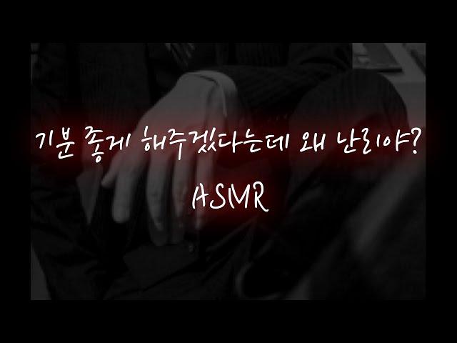 남친ASMR│싫다고 저항해도 강제로 덮치는 재벌남