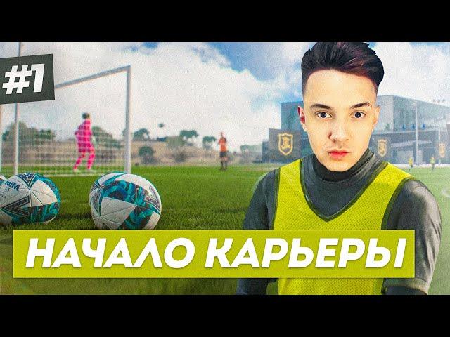 НАЧАЛО ИСТОРИИ! СОЗДАЛ СЕБЯ В FIFA 23 - КАРЬЕРА ЗА СЕБЯ #1