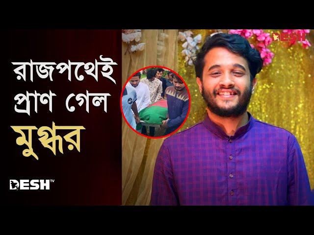 মৃ-ত্যুর আগেও শিক্ষার্থীদের পানি-বিস্কুট দিচ্ছিলেন মুগ্ধ | Mir Mugdho | Quota Movement | Desh TV