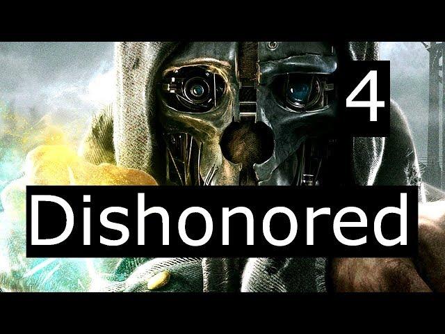 Dishonored #4 Псарня и Потайная комната Кемпбелла