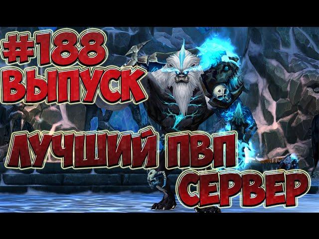 Лучший пвп сервер Perfect World.Выпуск 188 ( New Destiny PW)