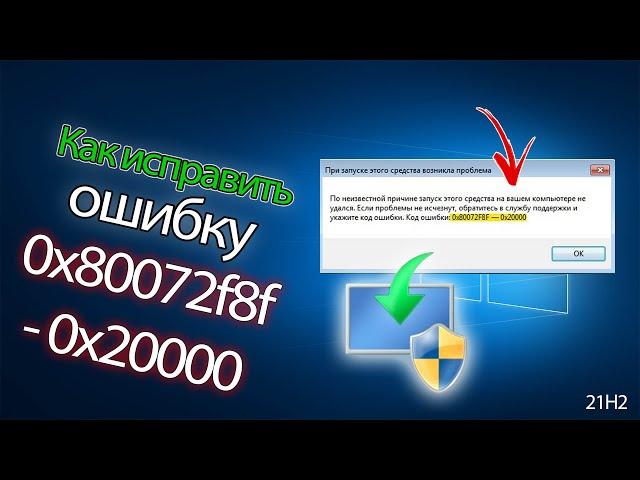 Как исправить ошибку 0x80072f8f - 0x20000 Media Creation Tool при попытке установить Windows 10