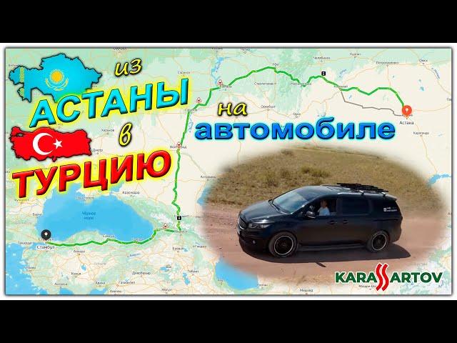 В Турцию из Казахстана (Астана) на машине всей семьёй. Часть 1: Подготовка.