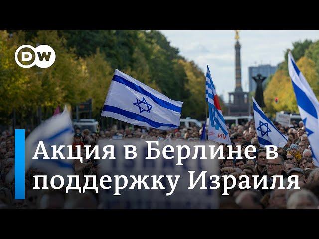 Акция солидарности: Берлин вместе с Израилем против терроризма