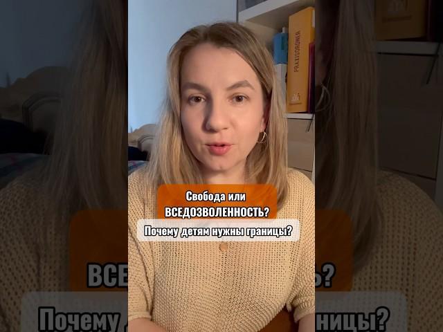 Свобода и вседозволенность! #мама #дети #воспитание