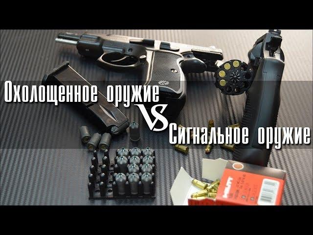 Отличие сигнального и охолощенного оружия. ЗАКОН!