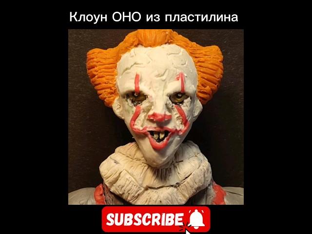 КЛОУН ПЕНИВАЙЗ ИЗ ПЛАСТИЛИНА! #tiktok #мем #memes #fun #юмор #мемы #comedy #прикол #animation #жиза