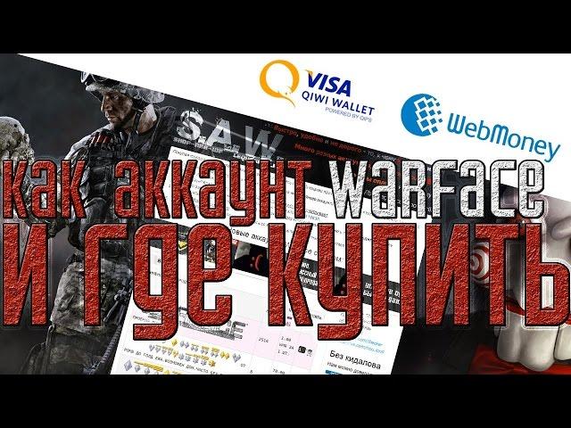 ГДЕ КУПИТЬ АККАУНТ WARFACE???