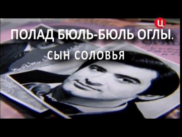 Полад Бюль Бюль оглы. Сын соловья.