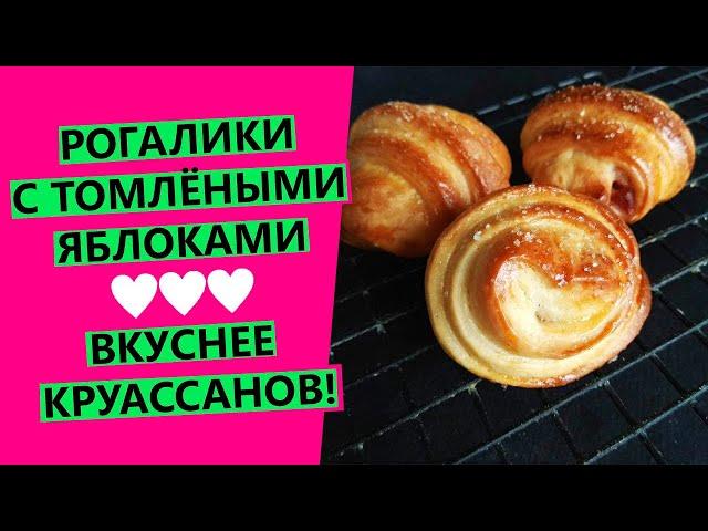 Рогалики вкуснее круассанов!⭐ С томлёными яблоками и корицей