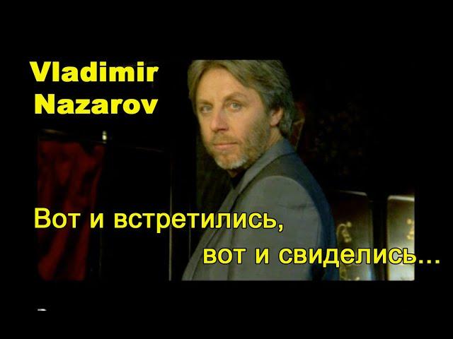 "Вот и встретились, вот и свиделись..." Vladimir Nazarov. Самая лучшая музыка