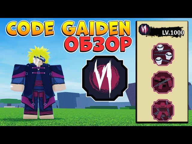 ШИНДО ЛАЙФ ОБЗОР на КОД ГАЙДЕН - Последний БЛУДЛАЙН SHINDO LIFE Code Gaiden