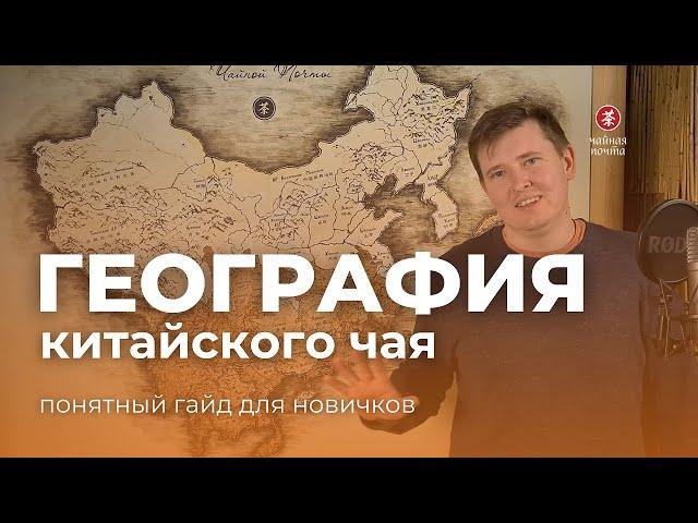 Понятно о географии китайского чая | Чайная Почта