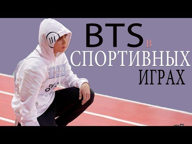 BTS НА СПОРТИВНЫХ ИГРАХ  [ISAC]  I BTS