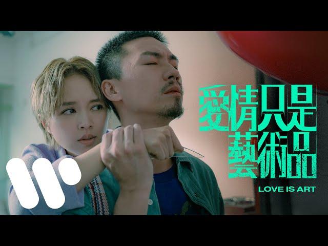 蘇麗珊 Cecilia So - 愛情只是藝術品 Love Is Art (Official Music Video)