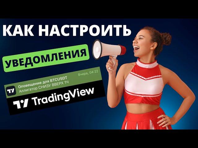 КАК настроить ОПОВЕЩЕНИЯ из Tradingview? КАК настроить уведомления в трейдингвью?