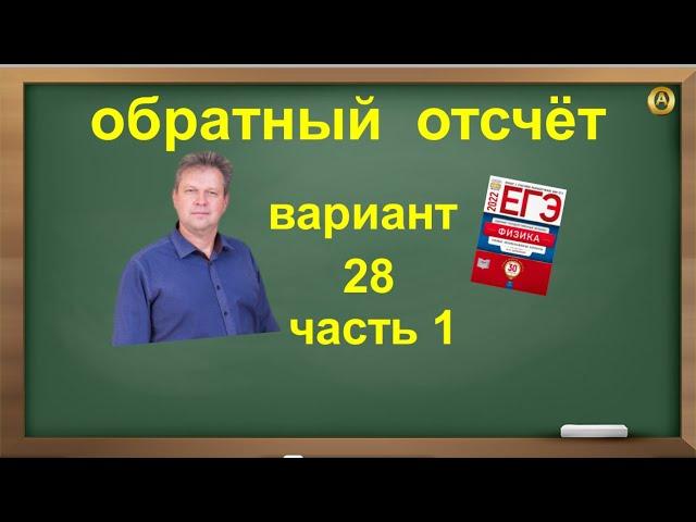 ЕГЭ 2022 по физике. Разбор и решение варианта 28 часть 1. Демидова М. Ю., 30 вариантов, ФИПИ 2022