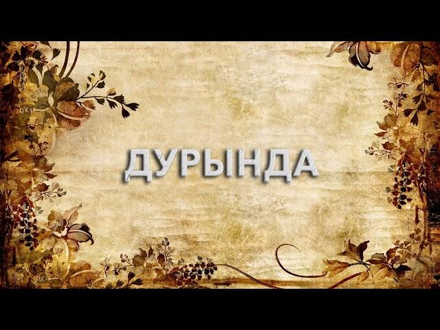 Дурында  - что такое Дурында и как пишется слово Дурында