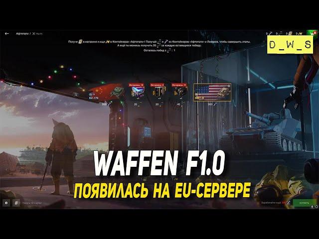 Waffen F1.0 появилась на EU сервере в Blitz | D_W_S