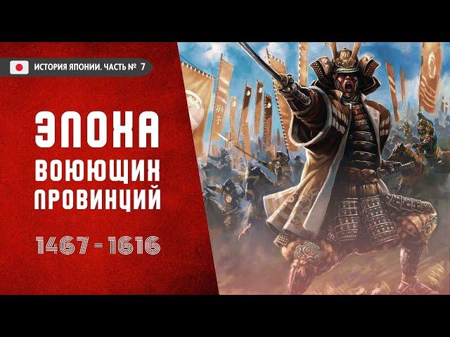 Эпоха воюющих провинций - История Японии, часть 7