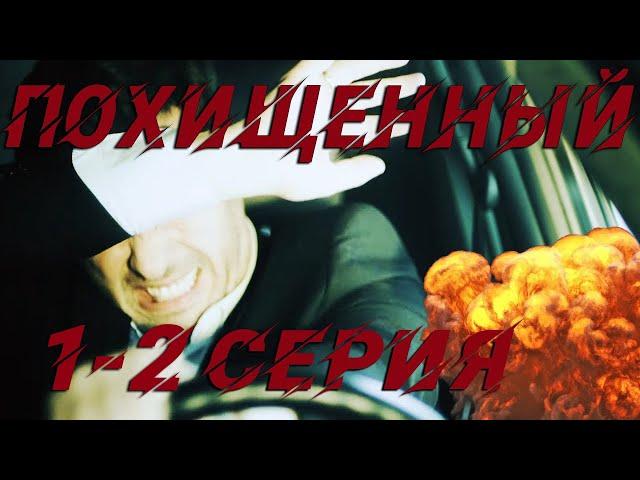 Похищенный - 1-2 серия (2020) HD