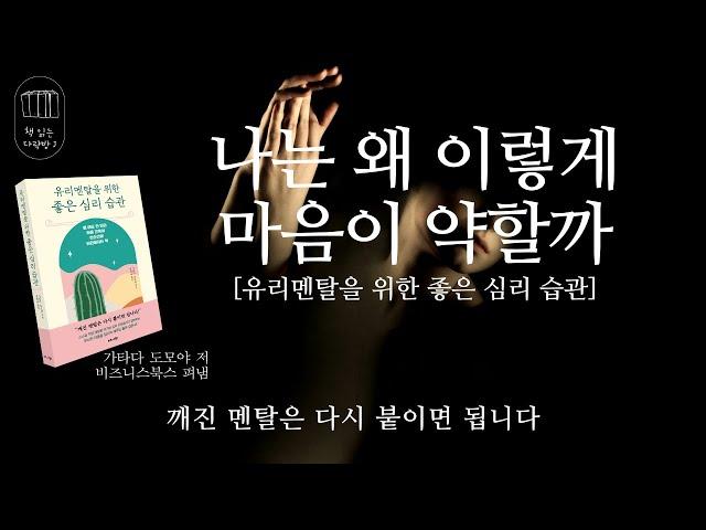 유리멘탈을 위한 좋은 심리 습관 _책 읽는 다락방 J