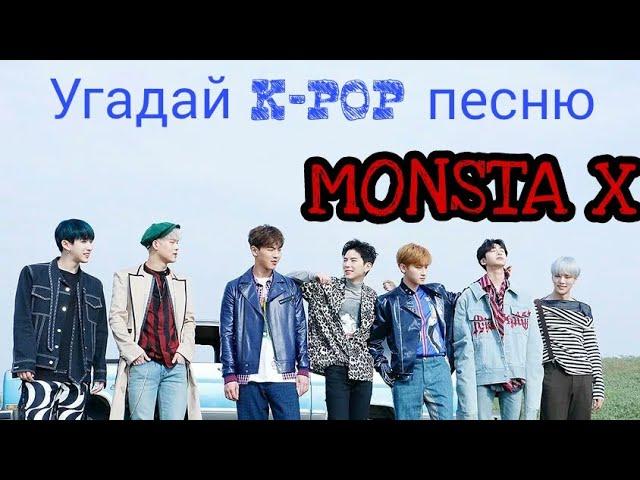 Угадай K-POP песню ||MONSTA X||