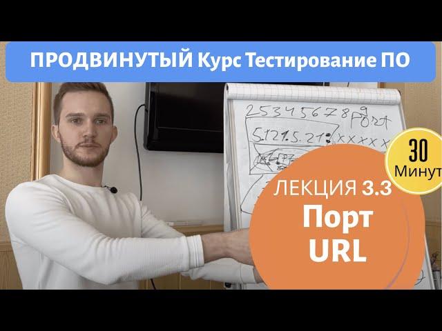 Курс Тестирование ПО. Занятие 3.3. Порты, длина URL (ссылки).