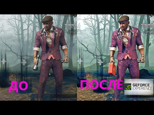 КАК УБРАТЬ МЫЛО И НАСТРОИТЬ ЯРКОСТЬ ЧЕРЕЗ GeForce Experience #дбд #dbd #deadbydaylight #bigsquirrel