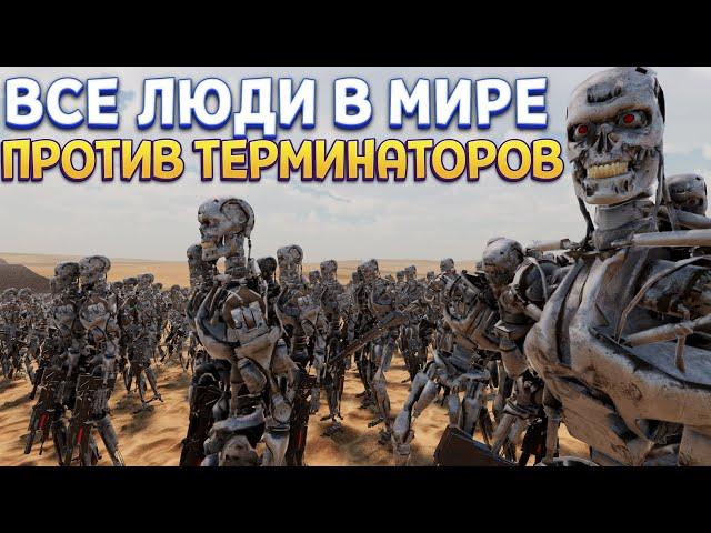 ВСЕ ЛЮДИ В МИРЕ ПРОТИВ ТЕРМИНАТОРОВ ( UEBS 2 )