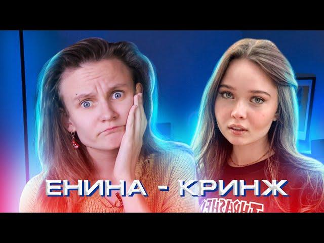 КАК ЕНИНА ТОПИЛА В ГРЯЗИ БОДИПОЗИТИВ И ФЕМИНИЗМ. ОБЗОР НА ЕНИНУ