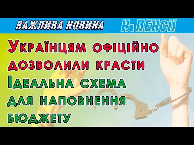 Декриміналізація крадіжок та корупції – яке покарання передбачене