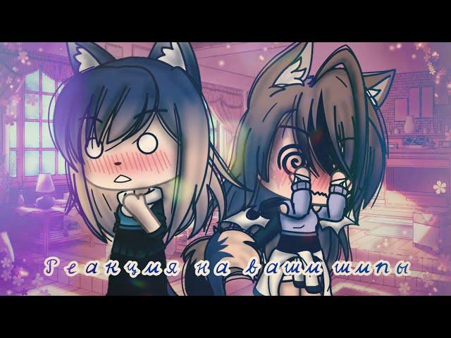 •️|||Реакция на ваши шипы 2 || Gacha Life||️•