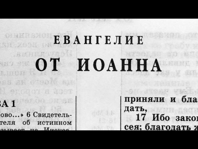 Библия. Евангелие от Иоанна. Новый Завет (читает Александр Бондаренко)