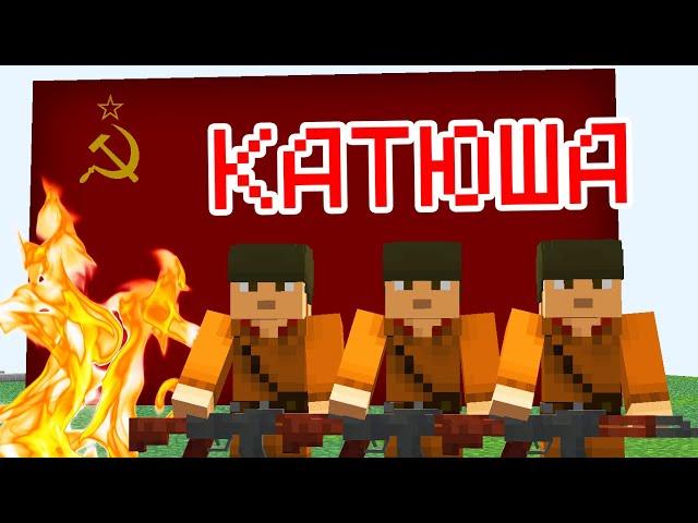 ВЫХОДИЛА НА БЕРЕГ КАТЮША -МАЙНКРАФТ МАШИНИМА!Прикол Майнкрафт