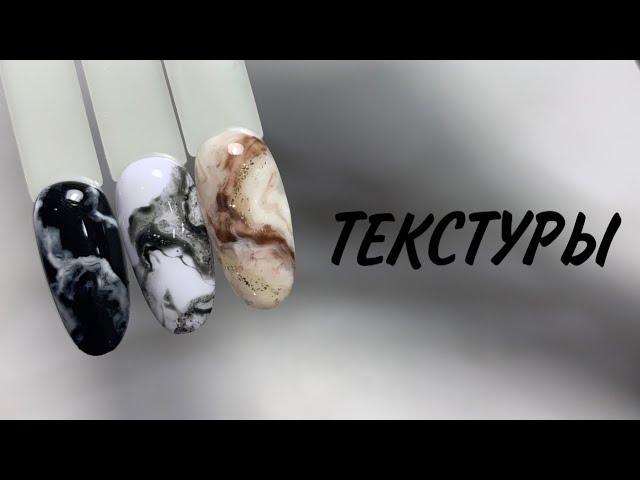 ТЕКСТУРЫ на ногтях. Как быстро и легко с помощью спирта создать текстуру